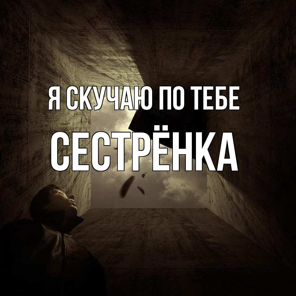 Открытка  с именем. Сестрёнка, Я скучаю по тебе  