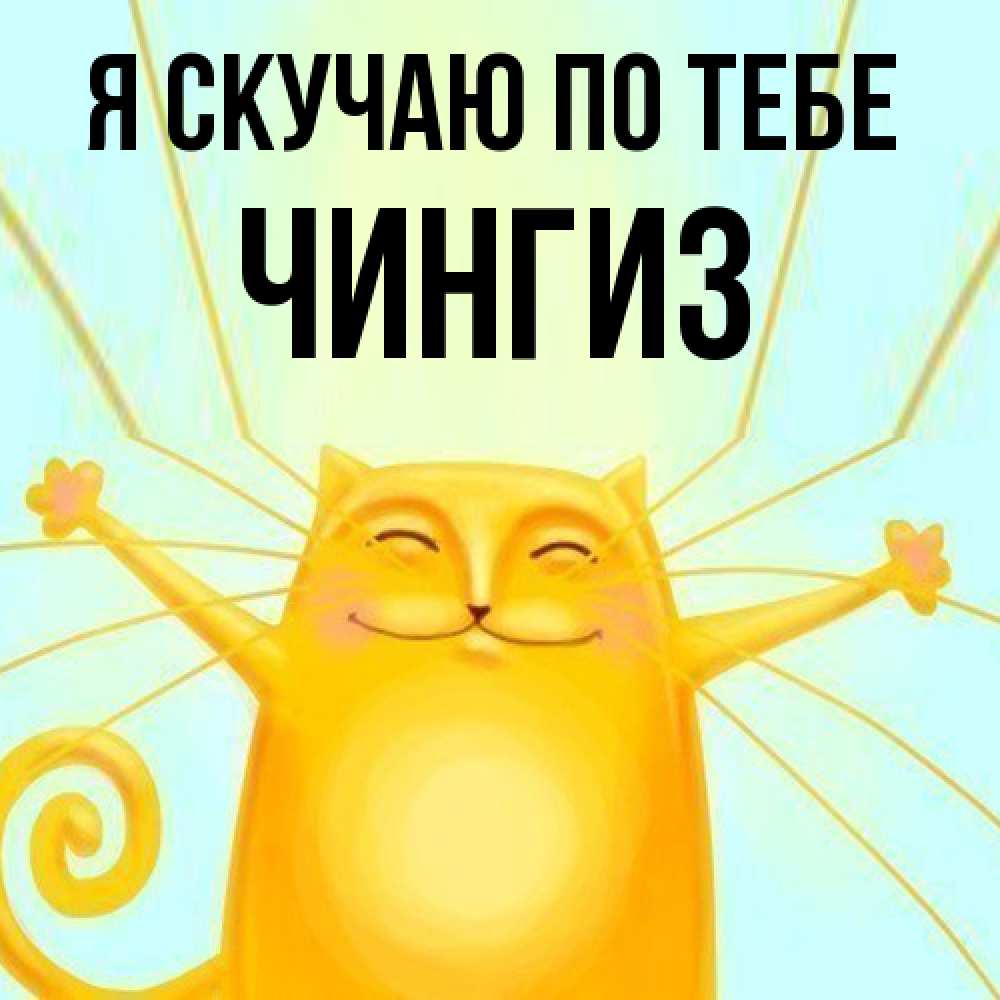 Открытка  с именем. Чингиз, Я скучаю по тебе  