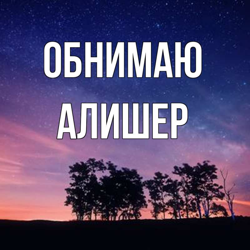 Картинка Обнимаю, Алишер