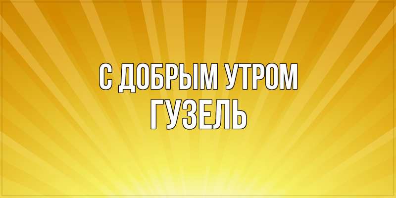 Картинка С добрым утром, Гузель