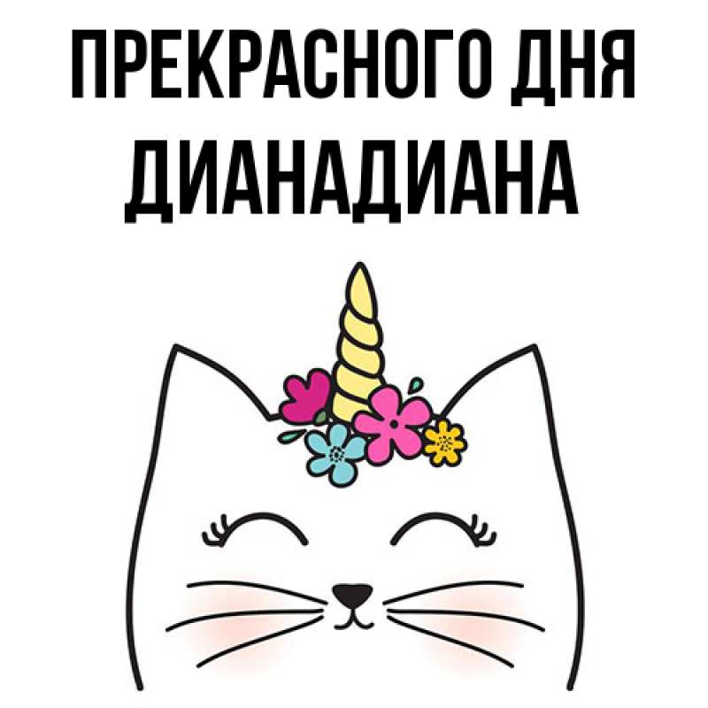 Картинка Прекрасного дня, ДианаДиана