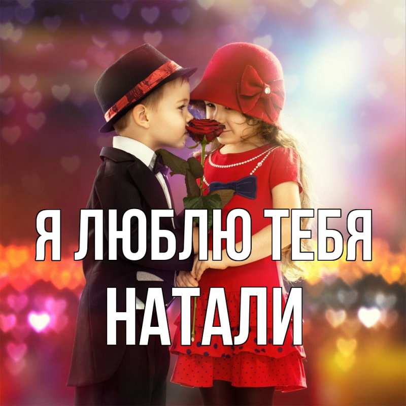Картинка Я люблю тебя, Натали