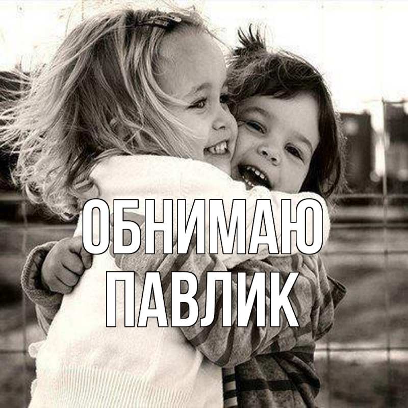 Картинка Обнимаю, Павлик