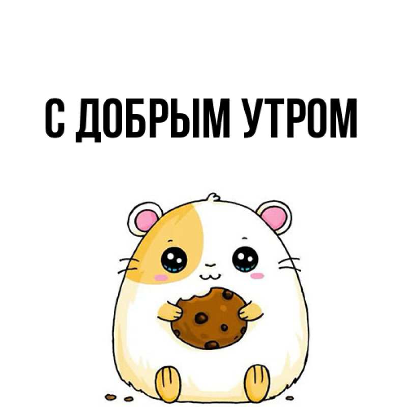 Картинка С добрым утром, 