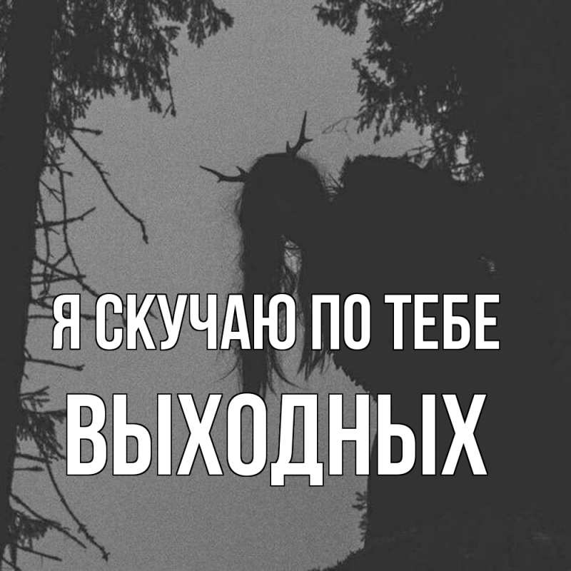 Картинка Я скучаю по тебе, выходных