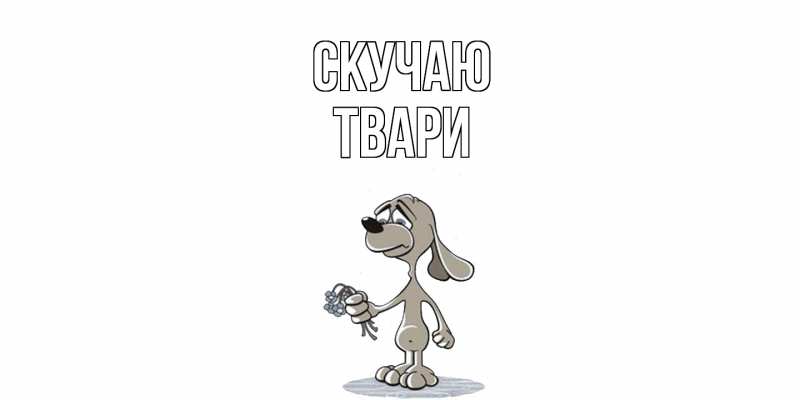 Картинка Скучаю, твари