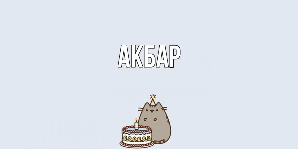 Открытка  с именем. Акбар, Главная  