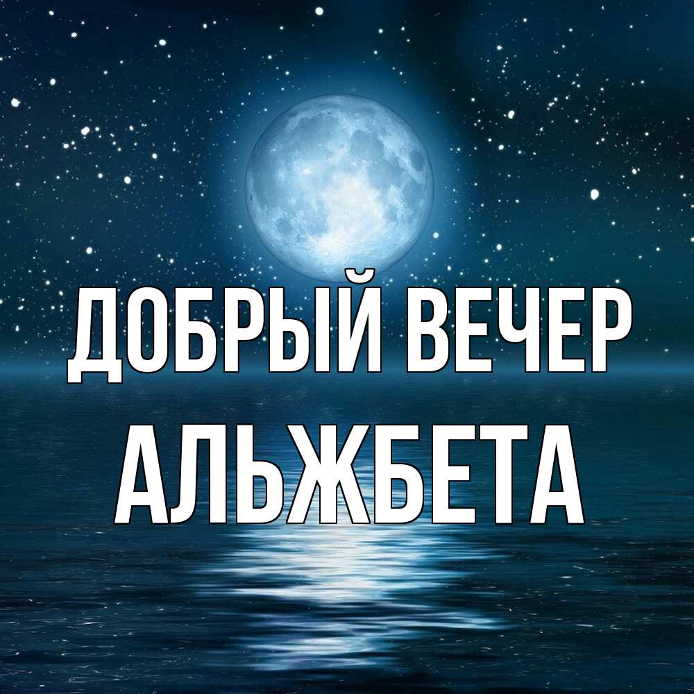 Открытка  с именем. Альжбета, Добрый вечер  