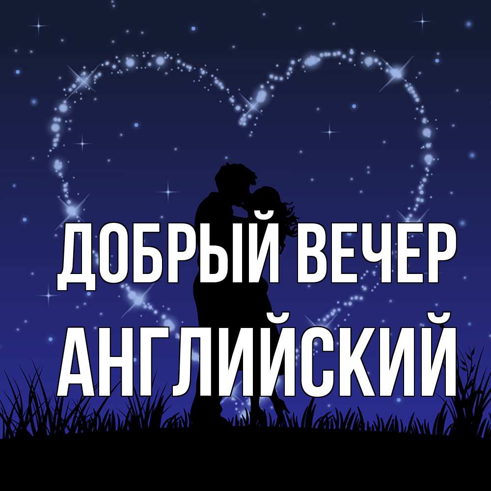 Открытка  с именем. Английский, Добрый вечер  