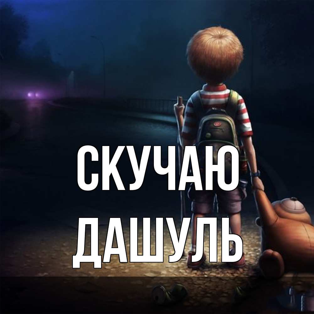 Открытка  с именем. Дашуль, Скучаю  