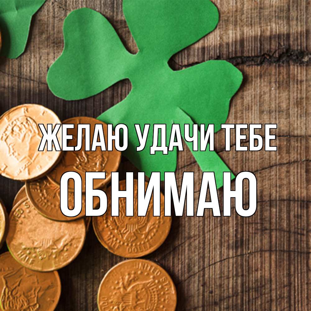 Открытка  с именем. Обнимаю, Желаю удачи тебе  