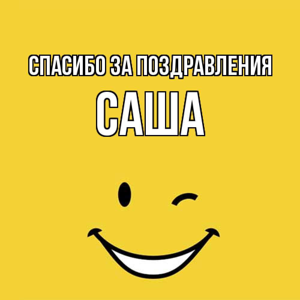 Открытка  с именем. Саша, Спасибо за поздравления  