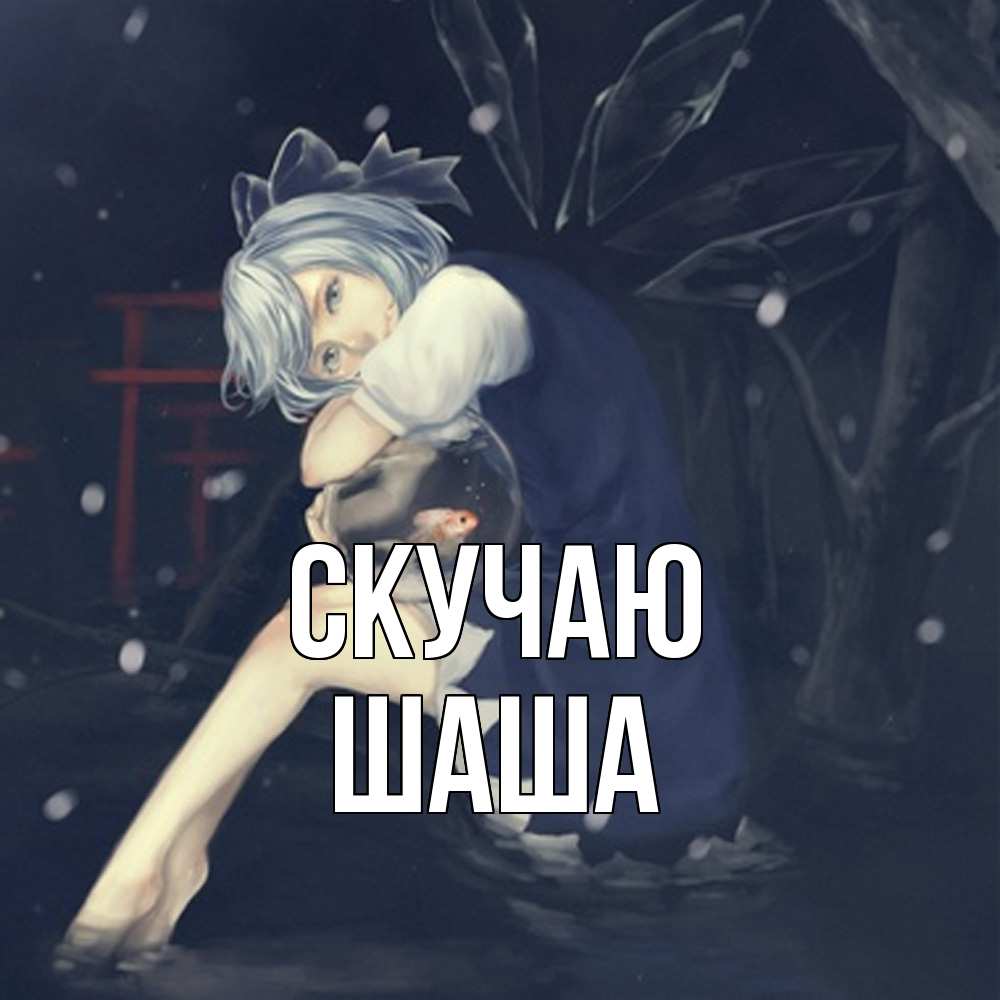 Открытка  с именем. Шаша, Скучаю  