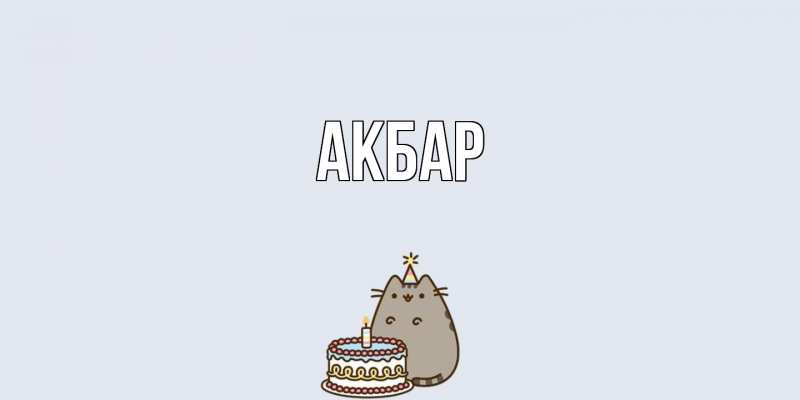 Картинка  с именем , Акбар