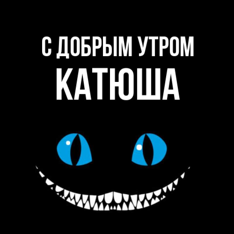 Картинка С добрым утром, Катюша