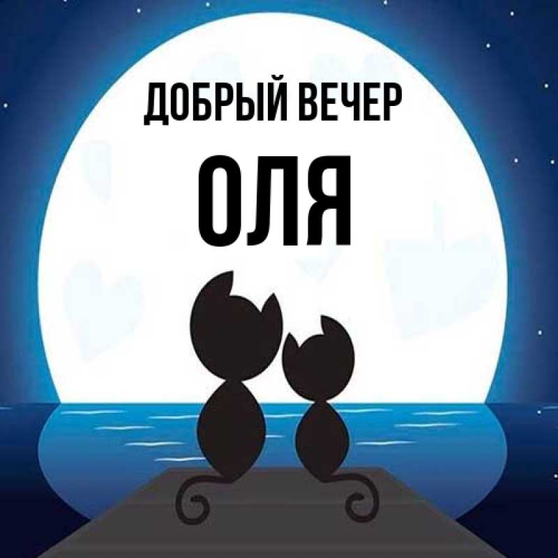 Картинка Добрый вечер, Оля