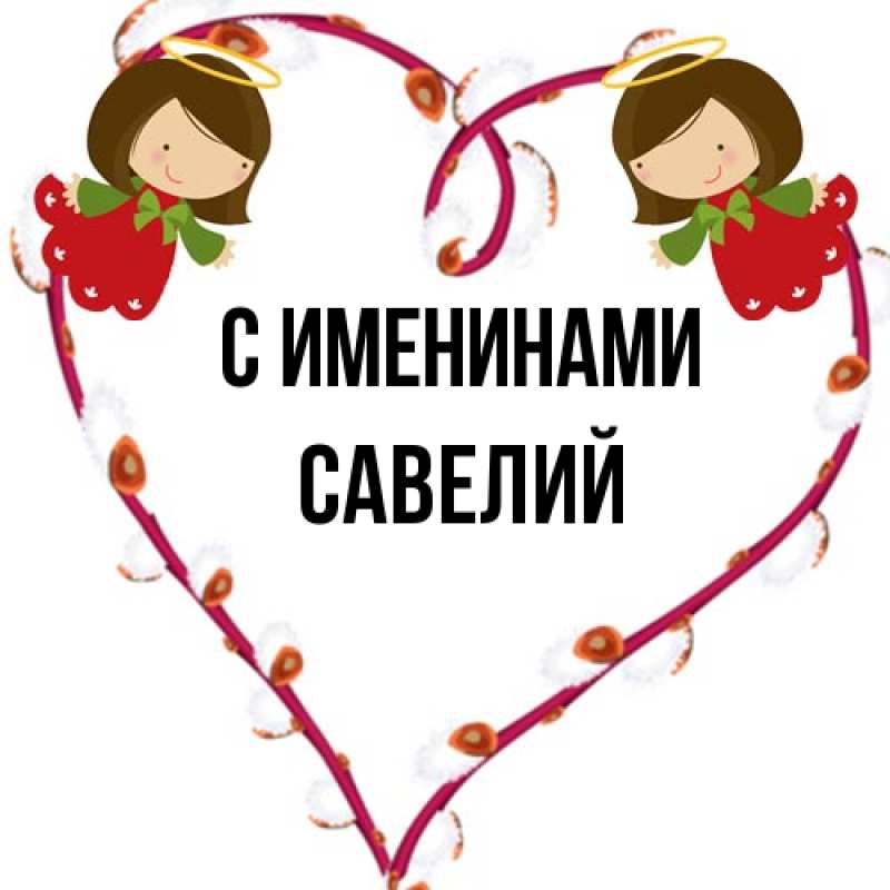 Картинка С именинами, Савелий