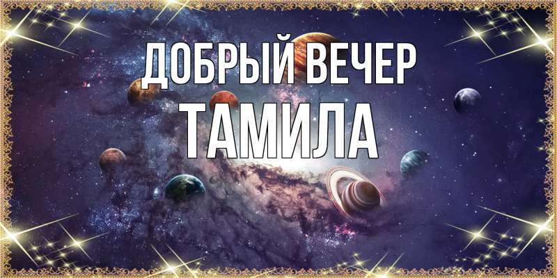 Картинка Добрый вечер, Тамила