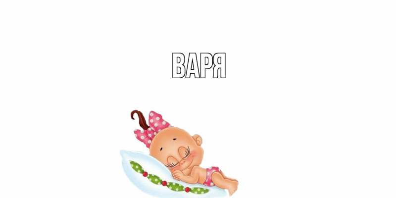 Картинка  с именем , варя