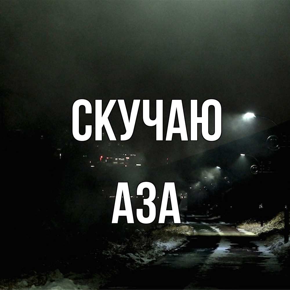 Открытка  с именем. Аза, Скучаю  