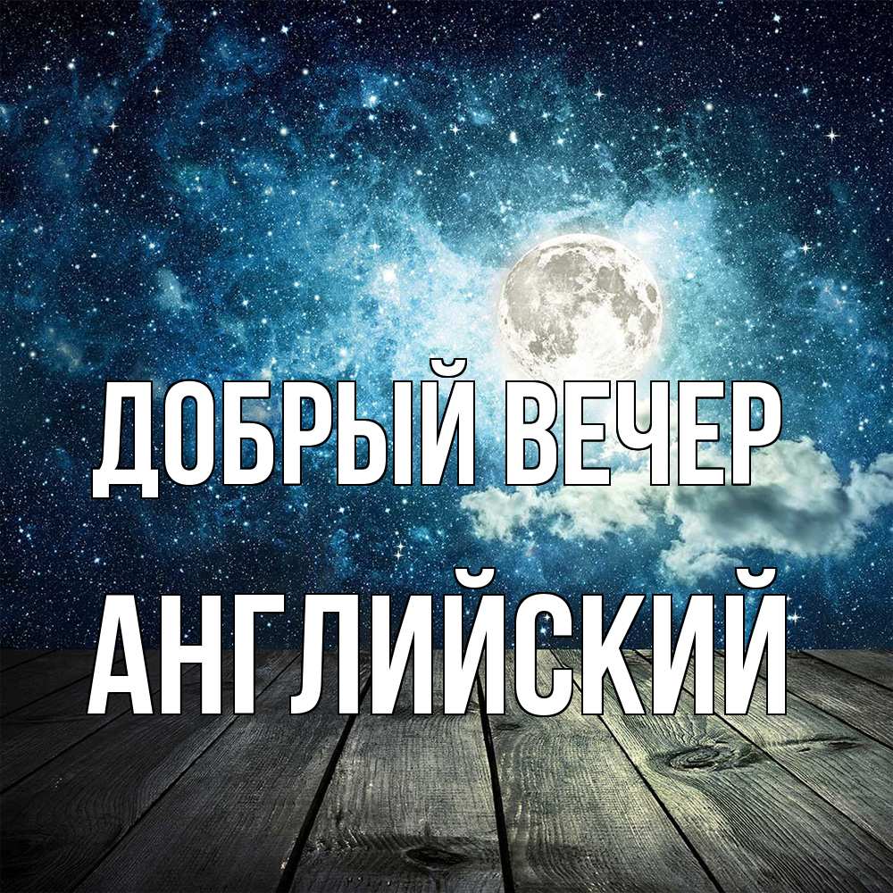 Открытка  с именем. Английский, Добрый вечер  