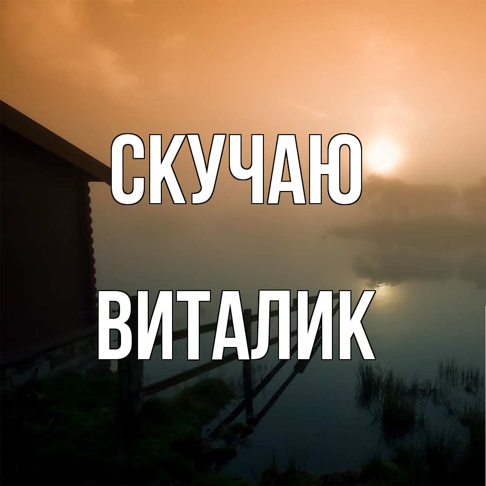 Открытка  с именем. Виталик, Скучаю  