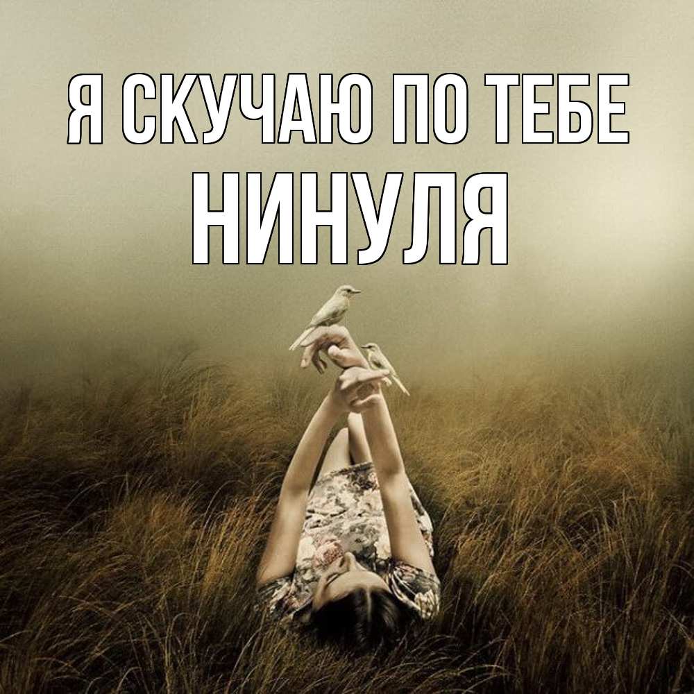 Открытка  с именем. Нинуля, Я скучаю по тебе  