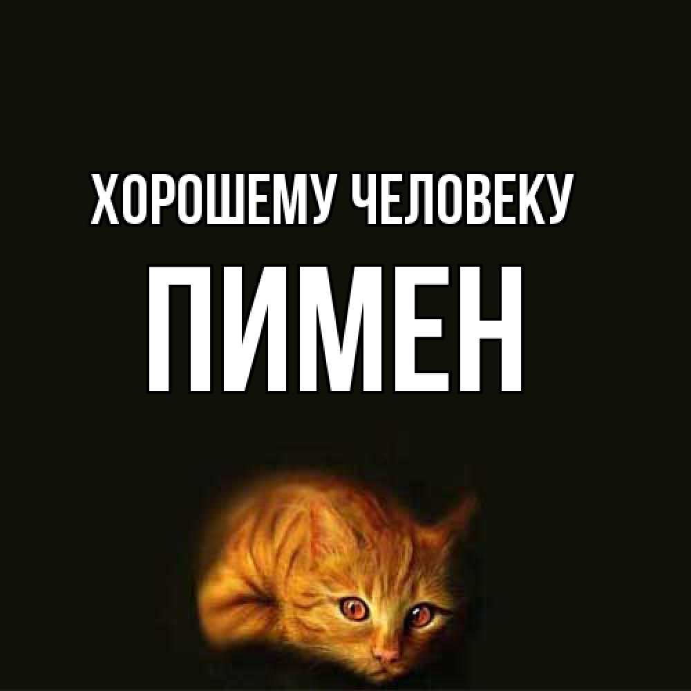 Открытка  с именем. Пимен, Хорошему человеку  