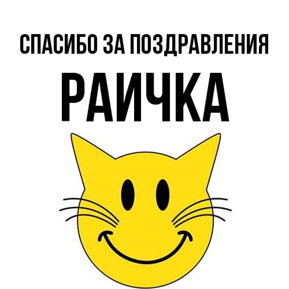 Открытка  с именем. Раичка, Спасибо за поздравления  