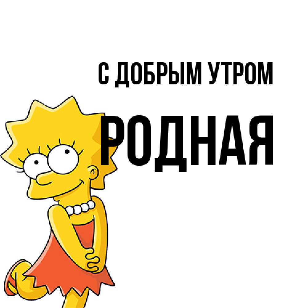 Открытка  с именем. Родная, С добрым утром  