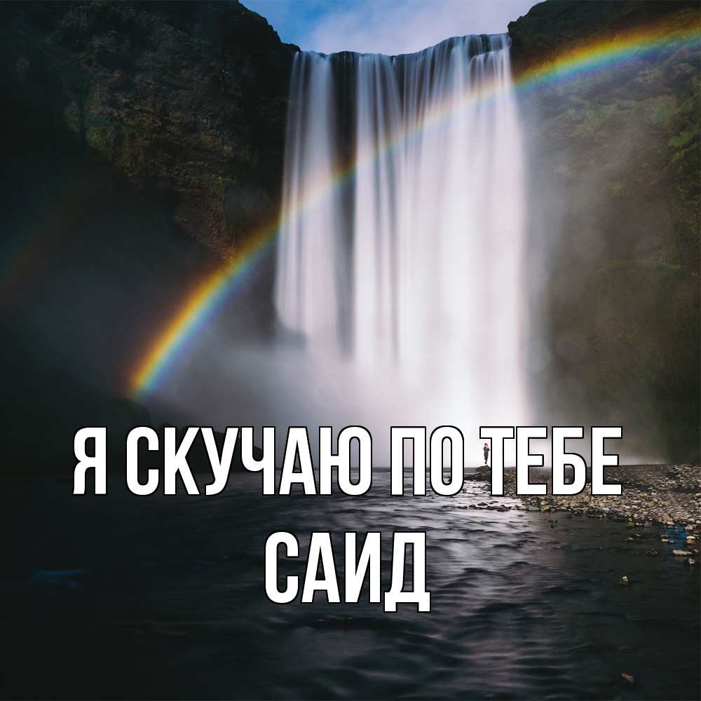 Открытка  с именем. Саид, Я скучаю по тебе  