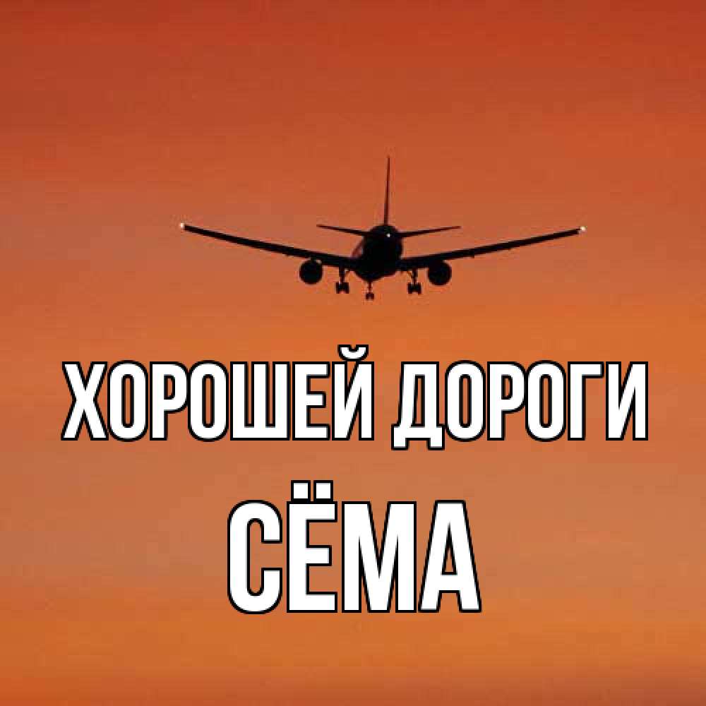 Открытка  с именем. Сёма, Хорошей дороги  