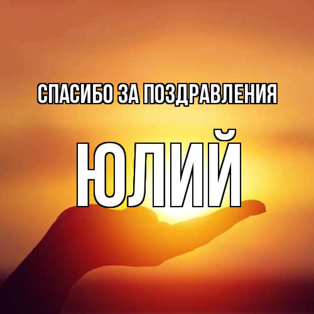 Открытка  с именем. Юлий, Спасибо за поздравления  