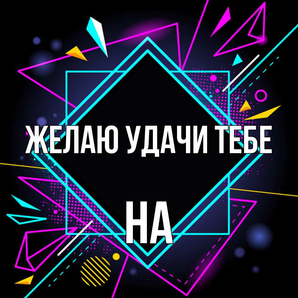 Открытка  с именем. на, Желаю удачи тебе  