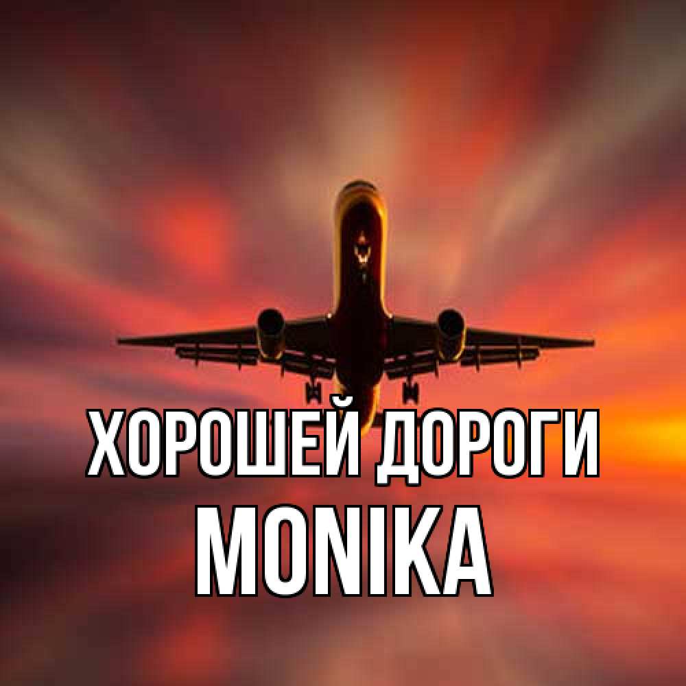 Открытка  с именем. Monika, Хорошей дороги  