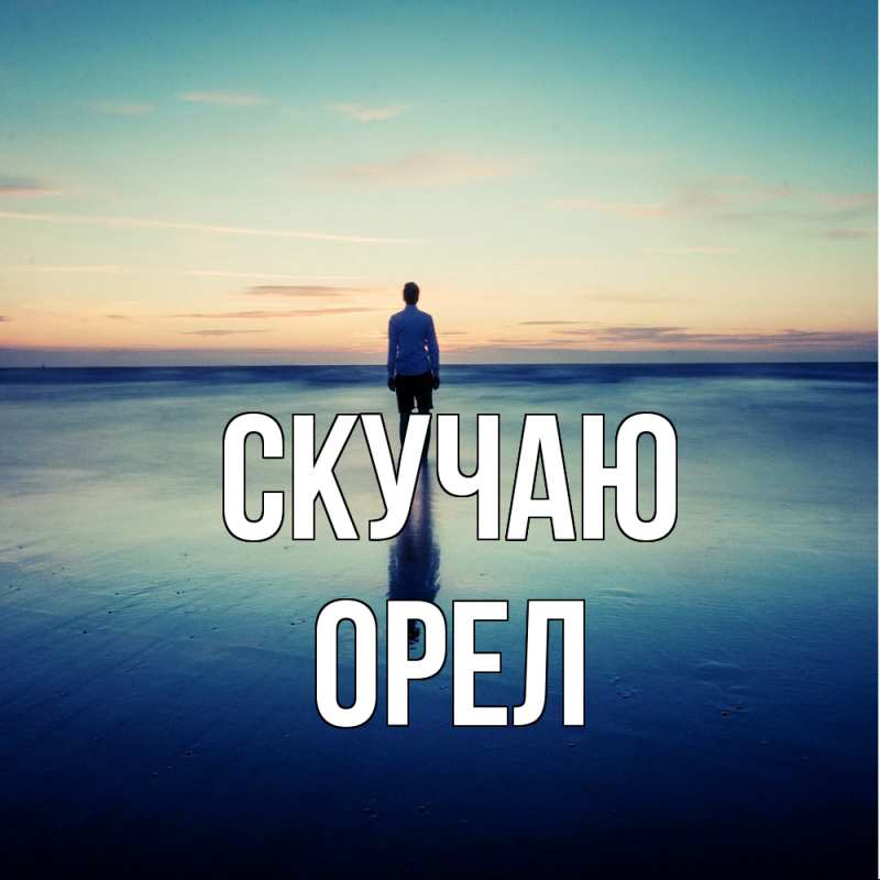 Картинка Скучаю, Орел