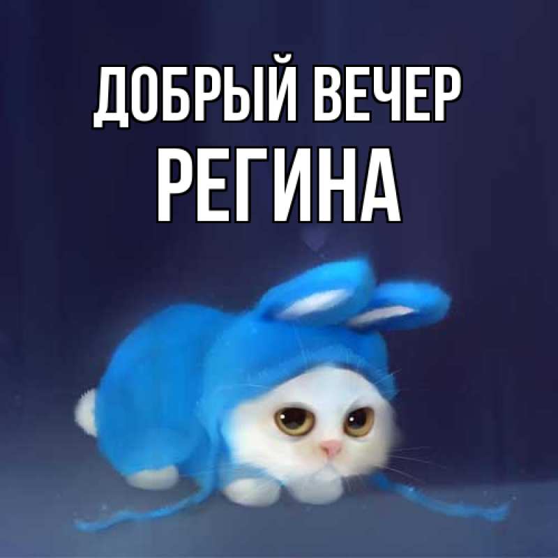 Картинка Добрый вечер, Регина