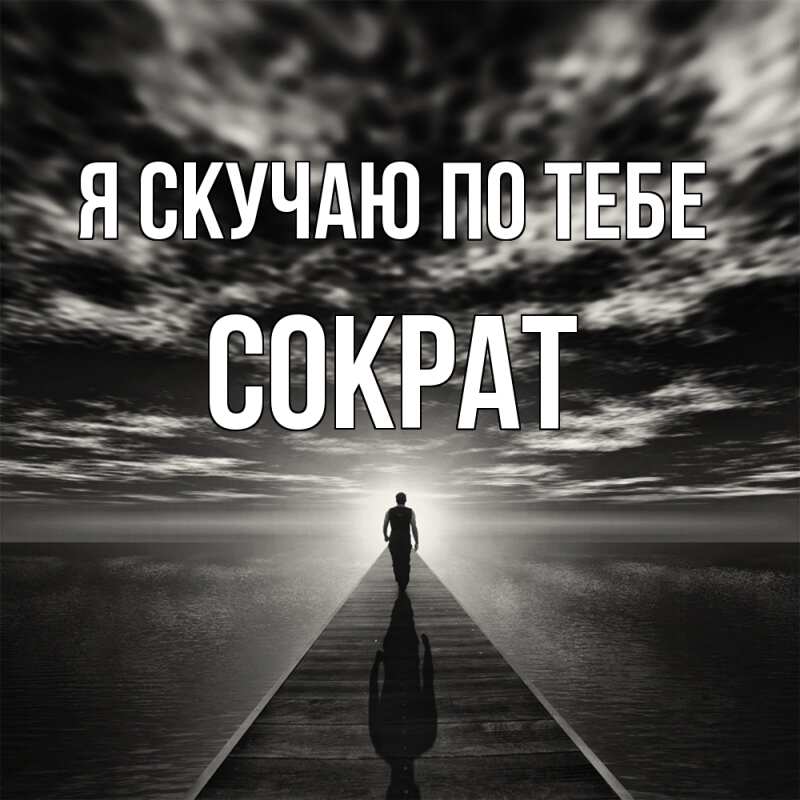 Картинка Я скучаю по тебе, Сократ
