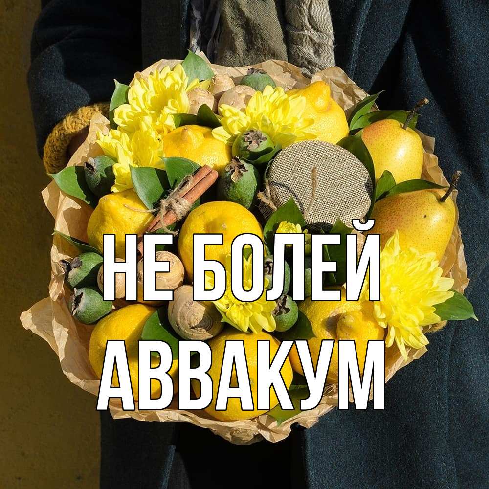 Открытка  с именем. Аввакум, Не болей  