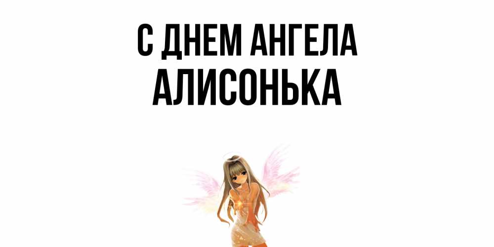 Открытка  с именем. Алисонька, С днем ангела  