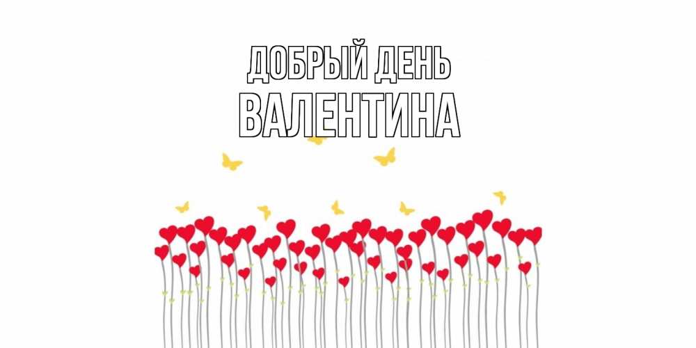 Открытка  с именем. Валентина, Добрый день  