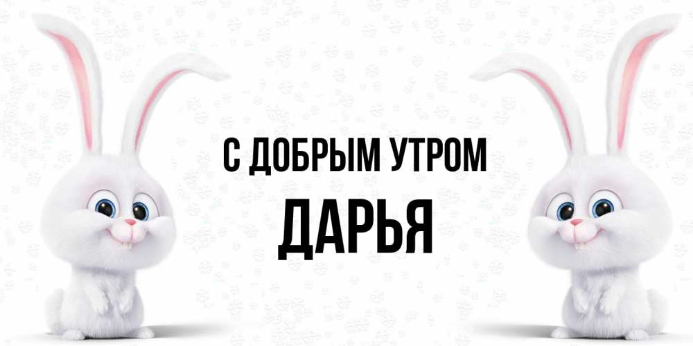Открытка  с именем. Дарья, С добрым утром  