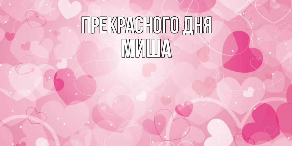 Открытка  с именем. Миша, Прекрасного дня  
