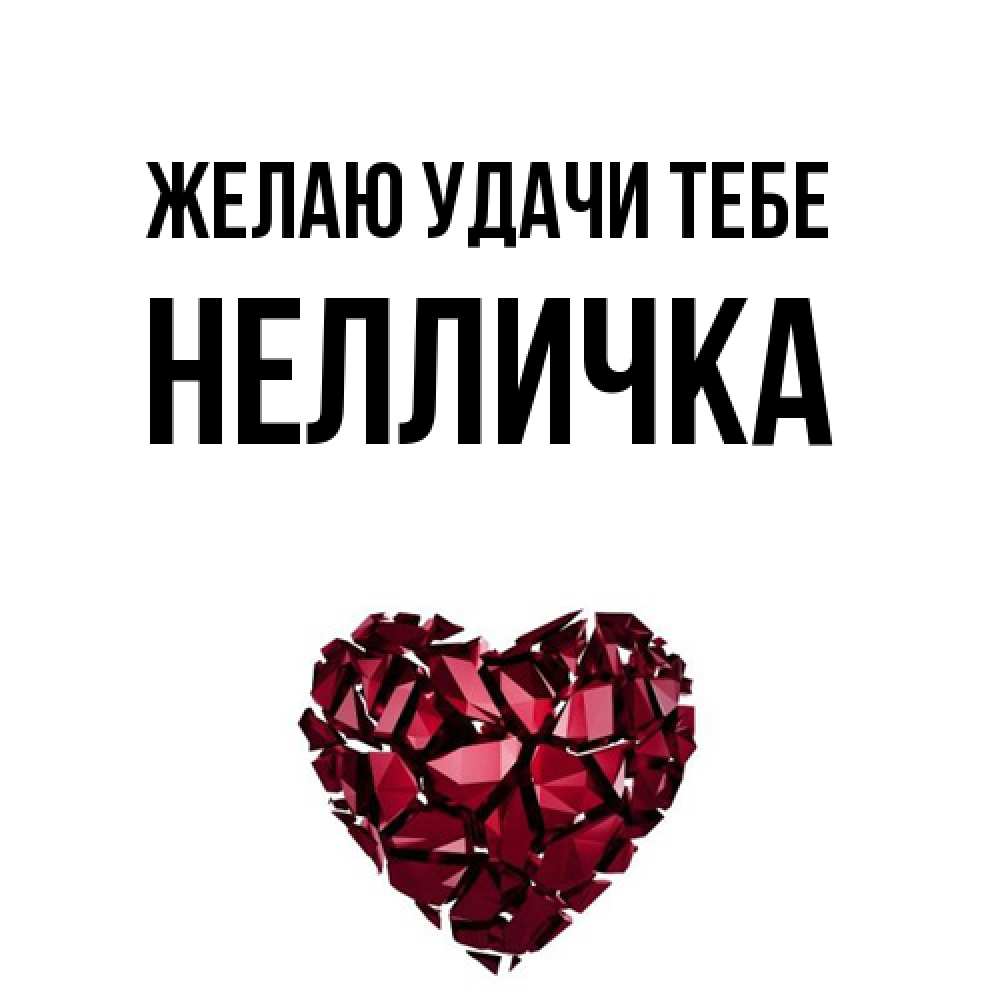Открытка  с именем. Нелличка, Желаю удачи тебе  