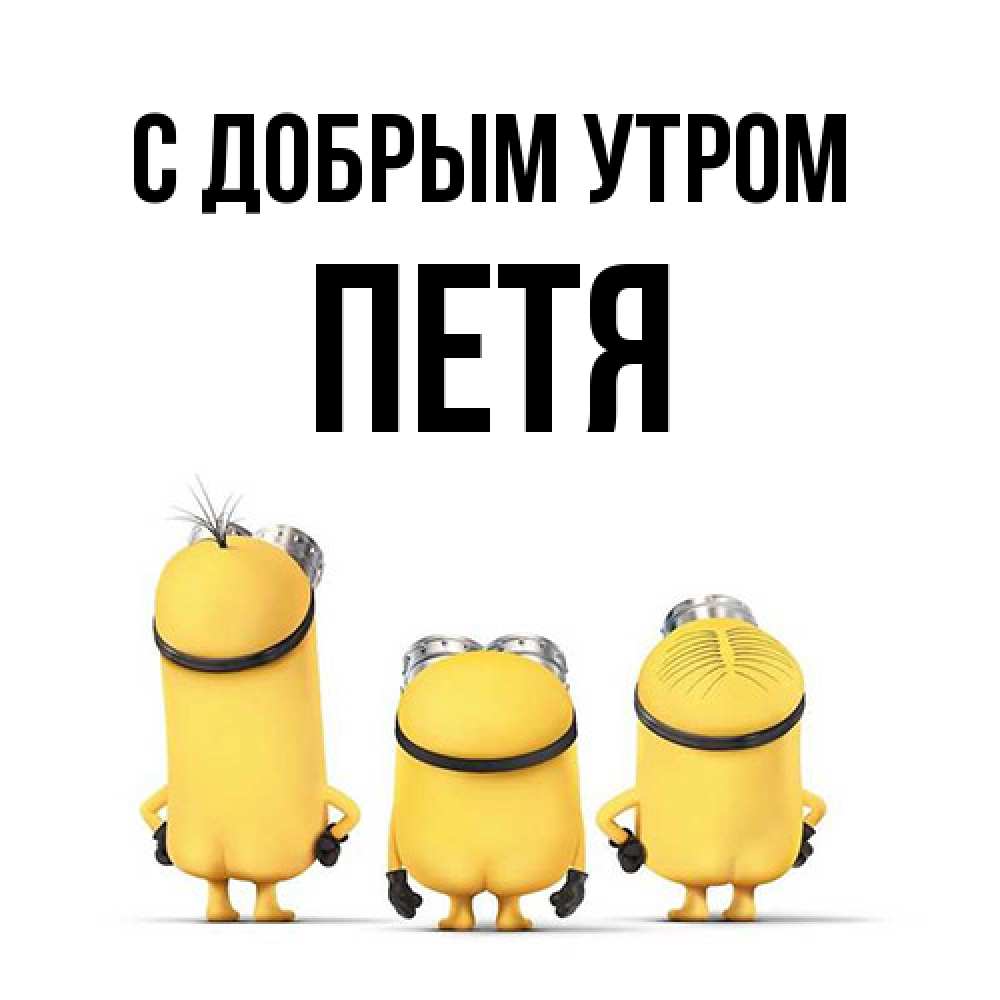Открытка  с именем. Петя, С добрым утром  