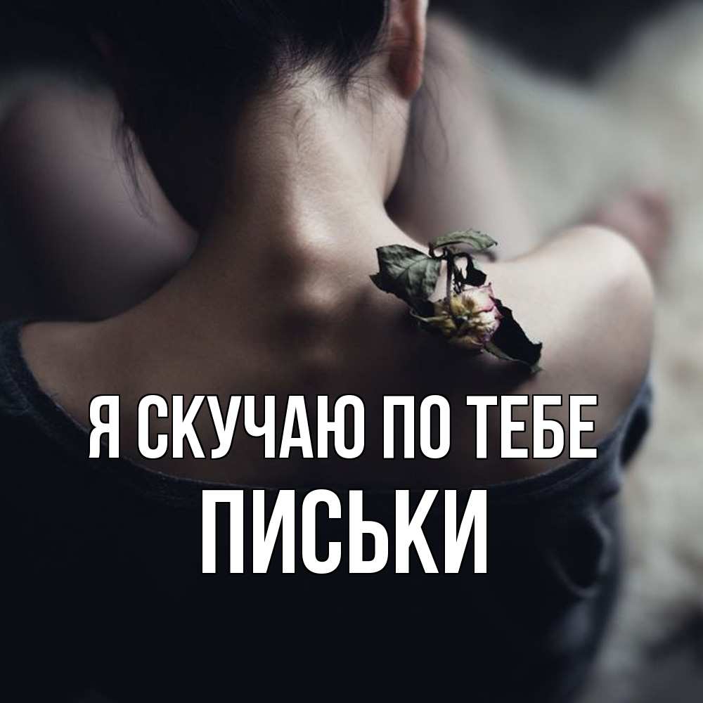 Открытка  с именем. Письки, Я скучаю по тебе  