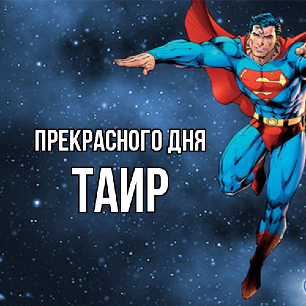 Открытка  с именем. Таир, Прекрасного дня  