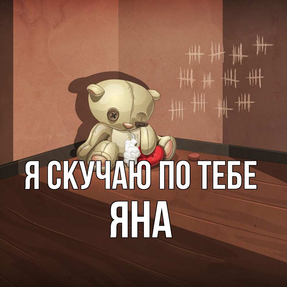 Открытка  с именем. Яна, Я скучаю по тебе  