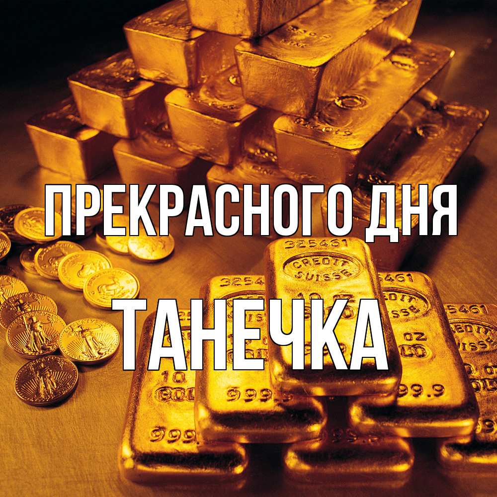 Открытка  с именем. танечка, Прекрасного дня  