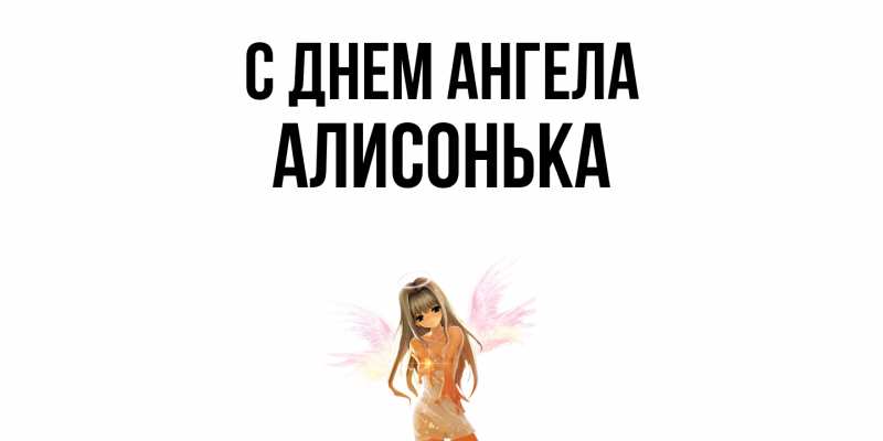 Картинка С днем ангела, Алисонька
